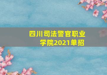 四川司法警官职业学院2021单招