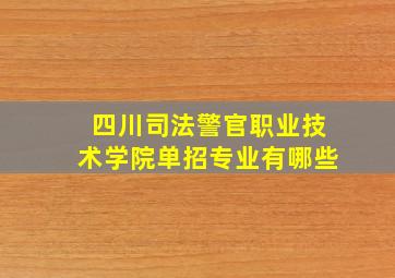 四川司法警官职业技术学院单招专业有哪些