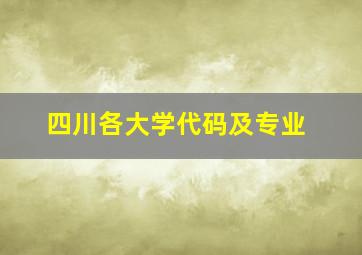 四川各大学代码及专业