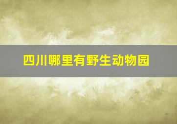 四川哪里有野生动物园