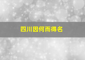 四川因何而得名