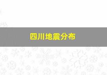 四川地震分布