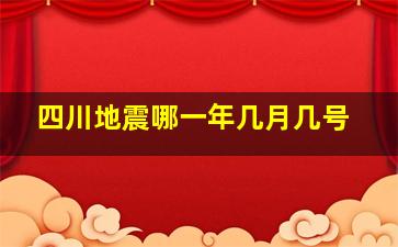 四川地震哪一年几月几号