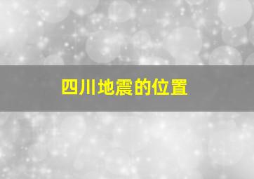 四川地震的位置