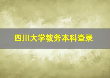 四川大学教务本科登录