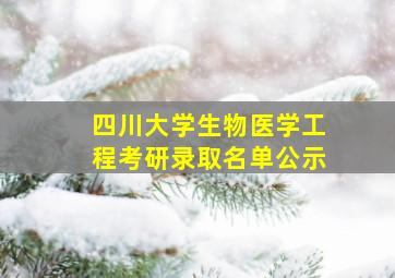 四川大学生物医学工程考研录取名单公示