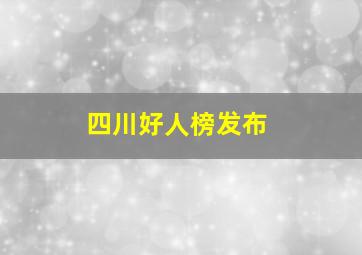 四川好人榜发布