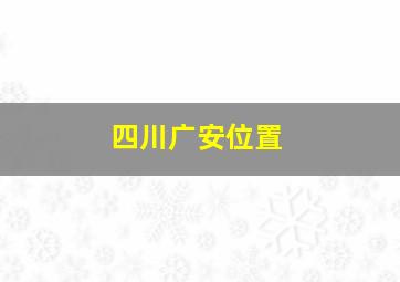 四川广安位置