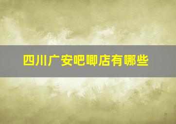 四川广安吧唧店有哪些