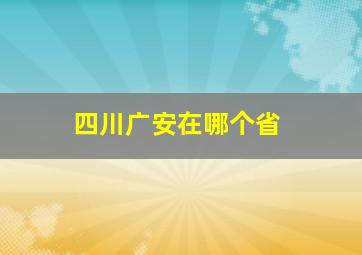 四川广安在哪个省