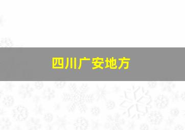 四川广安地方