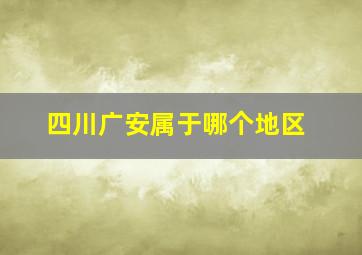 四川广安属于哪个地区