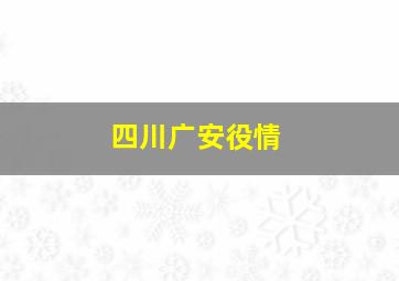 四川广安役情