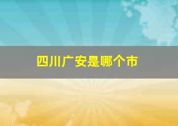 四川广安是哪个市