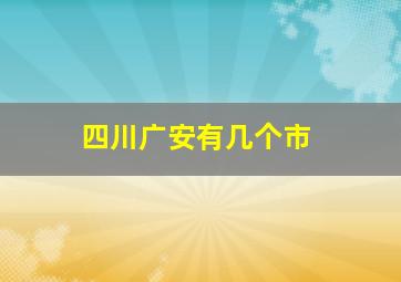 四川广安有几个市