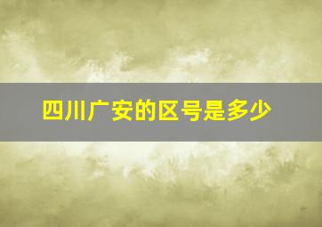 四川广安的区号是多少