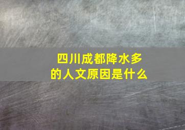 四川成都降水多的人文原因是什么