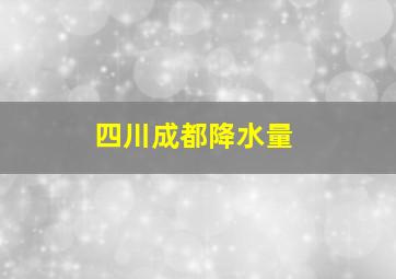 四川成都降水量