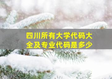 四川所有大学代码大全及专业代码是多少