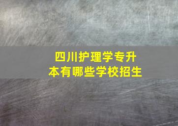 四川护理学专升本有哪些学校招生