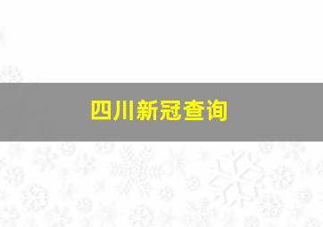 四川新冠查询