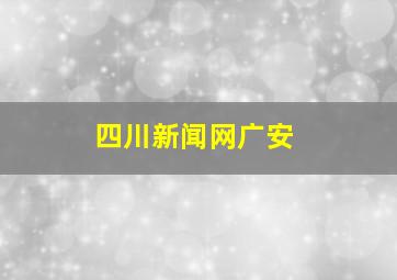 四川新闻网广安