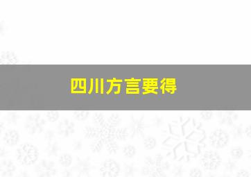 四川方言要得