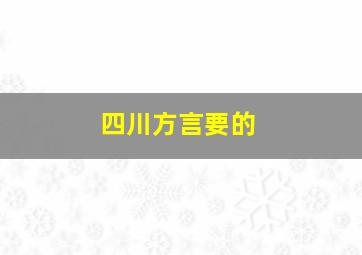 四川方言要的