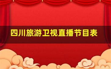 四川旅游卫视直播节目表