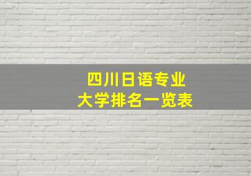 四川日语专业大学排名一览表