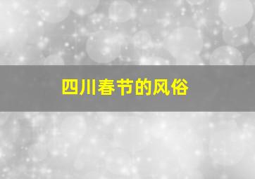 四川春节的风俗