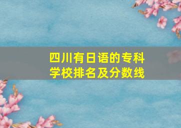 四川有日语的专科学校排名及分数线