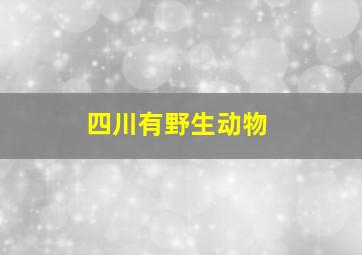 四川有野生动物