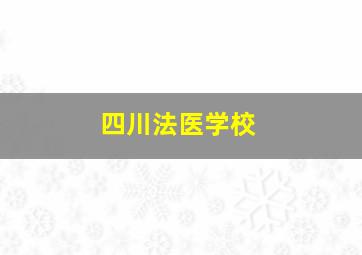 四川法医学校