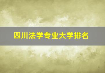 四川法学专业大学排名