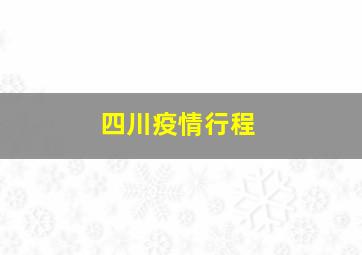 四川疫情行程