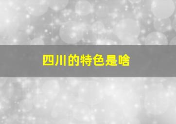 四川的特色是啥