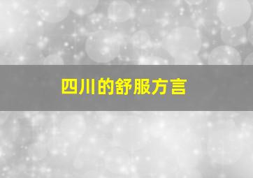 四川的舒服方言