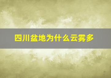 四川盆地为什么云雾多