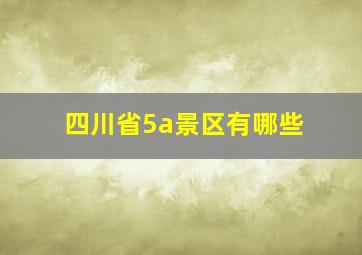 四川省5a景区有哪些