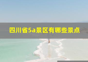 四川省5a景区有哪些景点