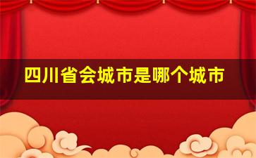 四川省会城市是哪个城市