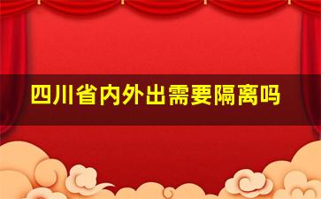 四川省内外出需要隔离吗