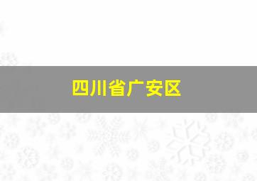 四川省广安区