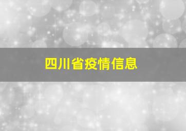 四川省疫情信息