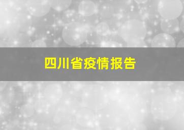 四川省疫情报告