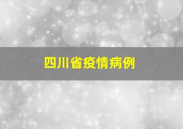 四川省疫情病例