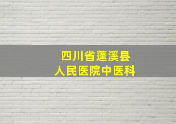 四川省蓬溪县人民医院中医科