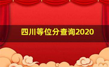 四川等位分查询2020