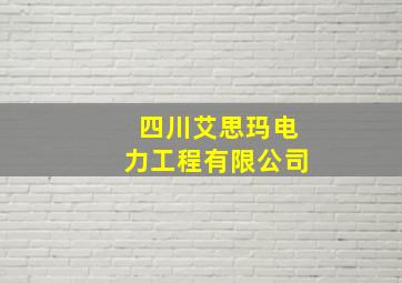 四川艾思玛电力工程有限公司